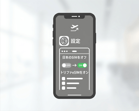 トリファeSIMで現地に着いたら？切り替えタイミングやiPhone・Android別の設定方法・使い方