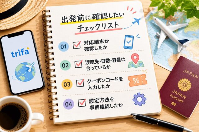 トリファeSIMは何日前に買う?旅行前の準備タイミングと利用開始時間を徹底解説