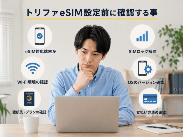 トリファeSIM設定をiPhoneで行う方法!現地での設定と確認方法も徹底解説