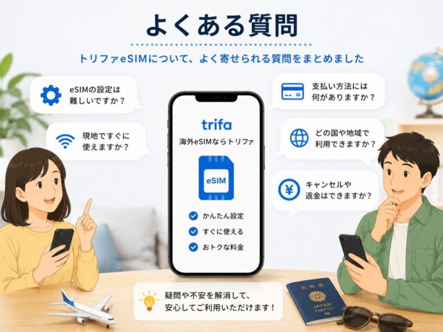 トリファeSIMのまとめ買いはできる？2人分や家族の分を複数購入する方法を解説