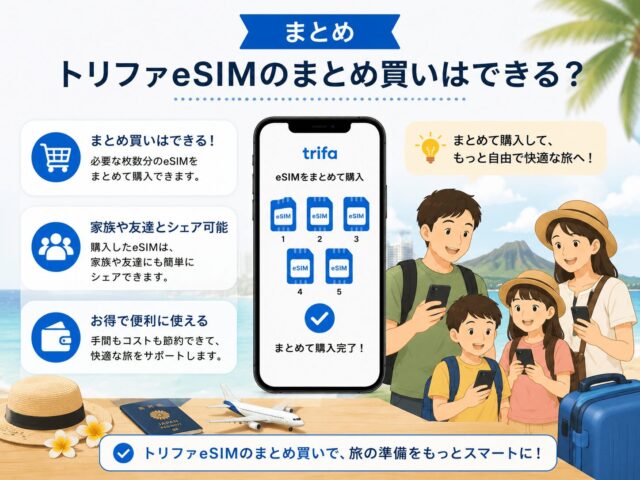 トリファeSIMのまとめ買いはできる？2人分や家族の分を複数購入する方法を解説