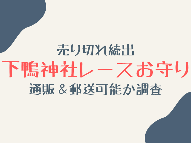 下鴨神社のレースお守り売り切れ？通販や郵送可能か調査！