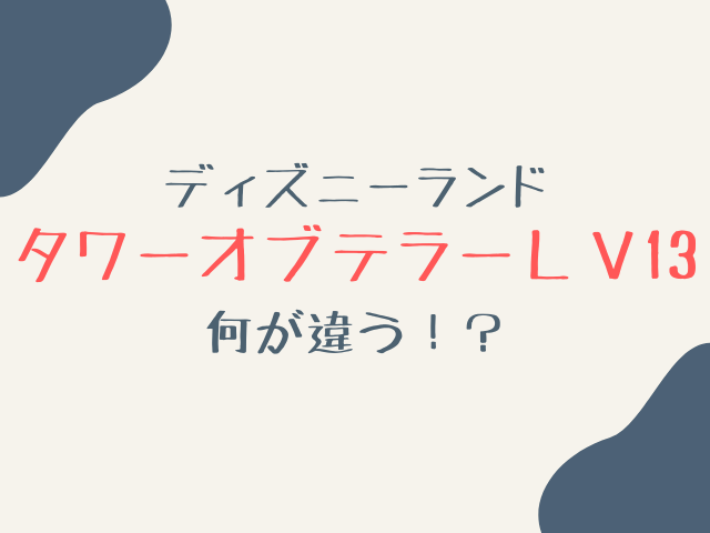 タワーオブテラー2024レベル13の違いは？開催期間や落ちる回数など調査！