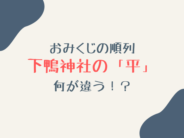 下鴨神社おみくじ平の確率は？順番や意味も調査！