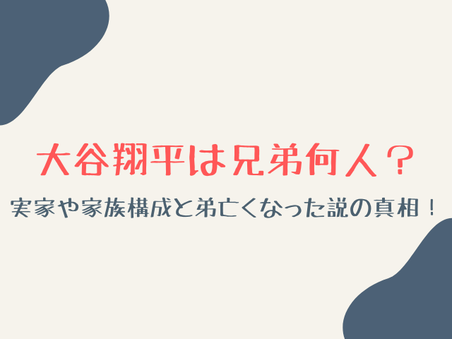 大谷翔平は兄弟何人？実家や家族構成と弟亡くなった説の真相！