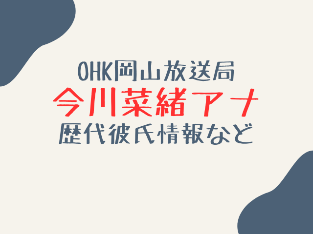 今川菜緒の彼氏は誰？歴代彼氏や好きなタイプも調査！