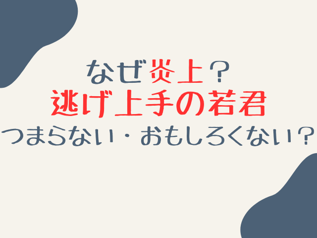 逃げ上手の若君の炎上理由！つまらない面白くないといわれるのはなぜ？