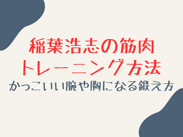 稲葉浩志の筋肉トレーニング方法！かっこいい腕や胸になる鍛え方は？