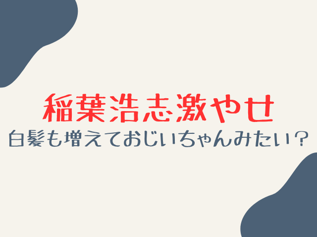 稲葉浩志は激やせで老けた？白髪が増えておじいちゃんみたい？