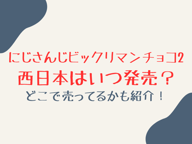 にじさんじマンチョコ2西日本の発売日はいつ？どこで売ってるかも紹介！