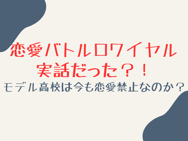 恋愛バトルロワイヤルは実話だった？モデル高校は今も恋愛禁止なのか？