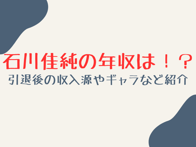 石川佳純の年収の推定は？現在の収入源やギャラを調査！