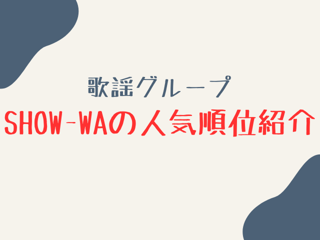 歌謡グループSHOW-WAの人気順は？SNS登録者数などからランキング紹介！