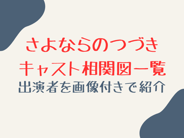 さよならのつづきキャスト相関図一覧！出演者を画像付きで紹介！