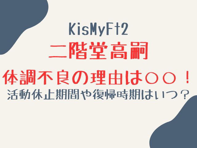 二階堂高嗣の体調不良理由なぜ？活動休止はいつまでなのか？