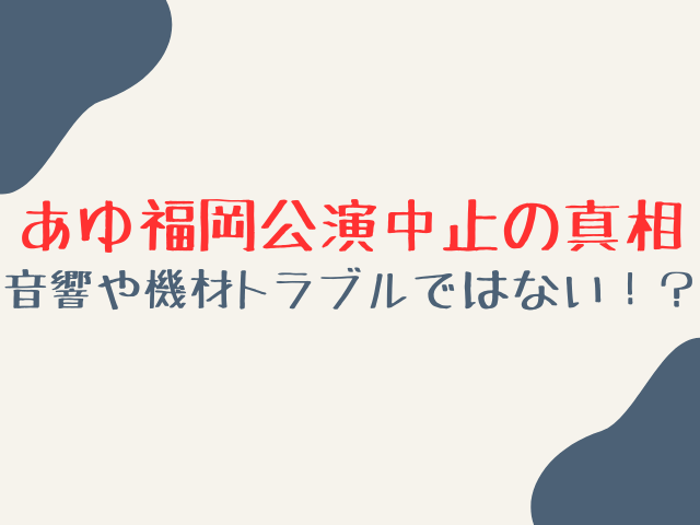 浜崎あゆみ福岡公演2024中止理由なぜ？音響や機材トラブルではない？