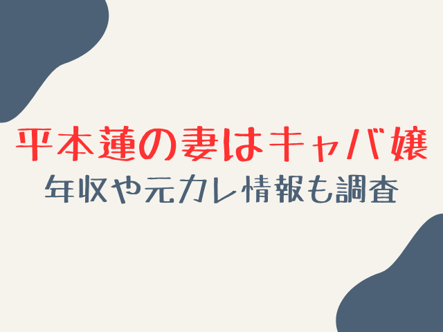 平本蓮の妻はキャバ嬢？馴れ初めや交際期間など可愛い妻里乃の秘話紹介！