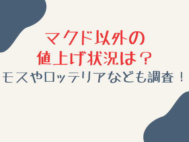 マクド以外のバーガーショップの値上げ状況は？モスやロッテリアなども調査！