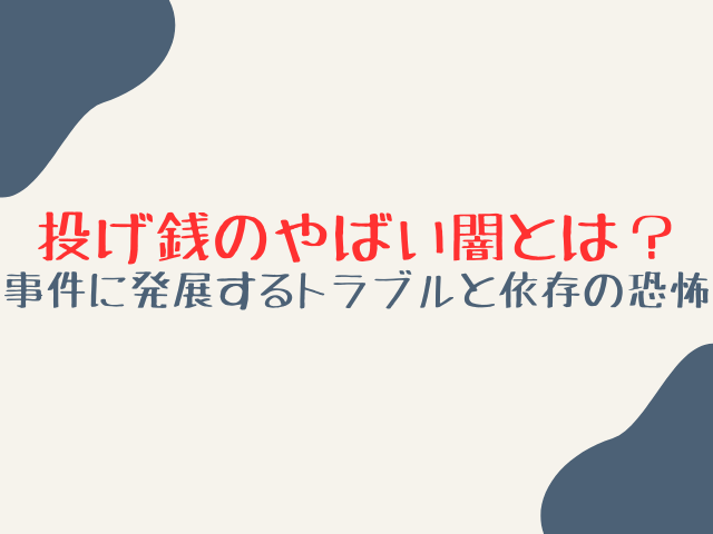 投げ銭のやばい闇とは？事件に発展するトラブルと依存の恐怖！