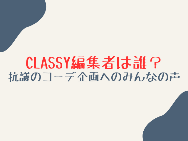 CLASSY編集者は誰？抗議のコーデ企画への看護師やみんなの声まとめ！