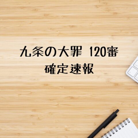 九条の大罪120話ネタバレ最新話確定速報！曽我部に百井の制裁がついに下る？