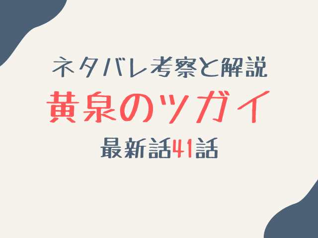 黄泉のツガイ41話ネタバレ最新話確定速報！アキオの裏切りの真相が明らかに？