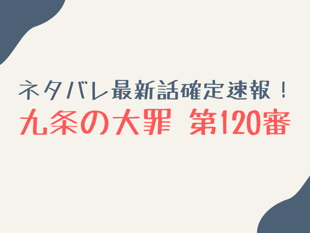 九条の大罪120話ネタバレ最新話確定速報！曽我部に百井の制裁がついに下る？