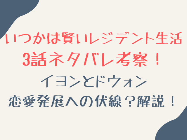 いつかは賢いレジデント生活3話ネタバレ考察！イヨンとドウォンの恋愛伏線解説！