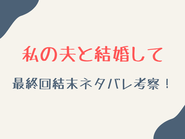 アマプラ私の夫と結婚して最終回結末ネタバレ考察！美紗の復讐は成功するのか？