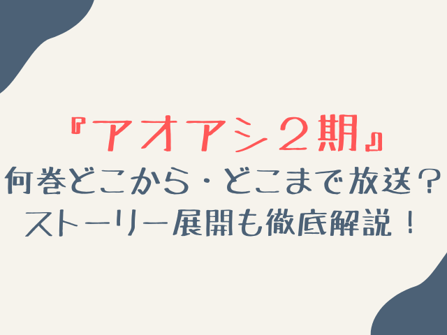 アニメアオアシ2期は何巻どこからどこまで放送？原作漫画からストーリー展開を徹底解説！