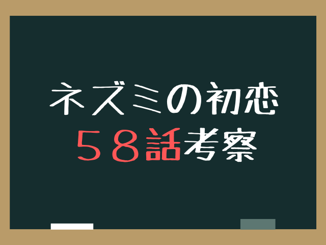ねずみの初恋58話ネタバレ最新話確定速報！中縹の正体と第3章突入の伏線を徹底考察！