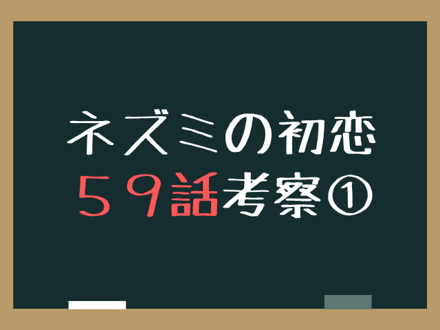 ねずみの初恋59話ネタバレ最新話確定速報！使い捨てカメラの意味と水鳥の涙に隠された真相とは？