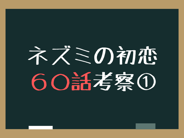 ねずみの初恋60話ネタバレ最新話確定速報！司書殺害と敵3人の正体とは？