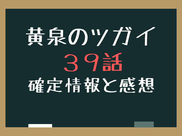 黄泉のツガイ39話ネタバレ最新話確定速報！紫明と双子に隠された過去の真相とは？