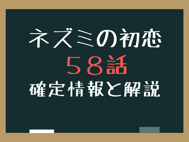 ねずみの初恋58話ネタバレ最新話確定速報！中縹の正体と第3章突入の伏線を徹底考察！
