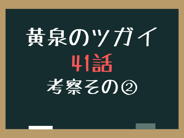 黄泉のツガイ41話ネタバレ最新話確定速報！アキオの真意と東村の未来はどうなる？