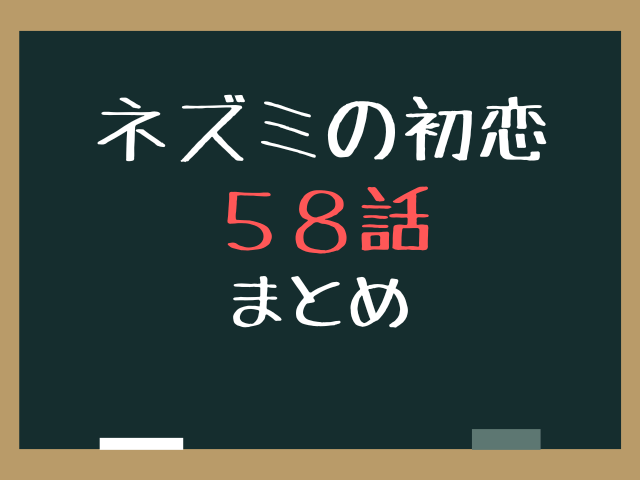 ねずみの初恋58話ネタバレ最新話確定速報！中縹の正体と第3章突入の伏線を徹底考察！