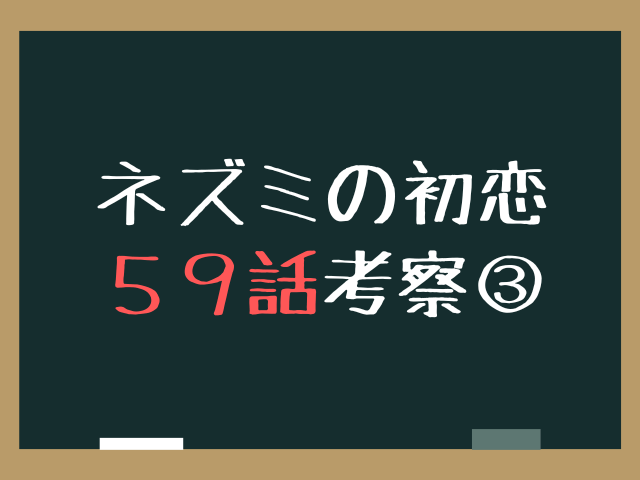 ねずみの初恋59話ネタバレ最新話確定速報！使い捨てカメラの意味と水鳥の涙に隠された真相とは？