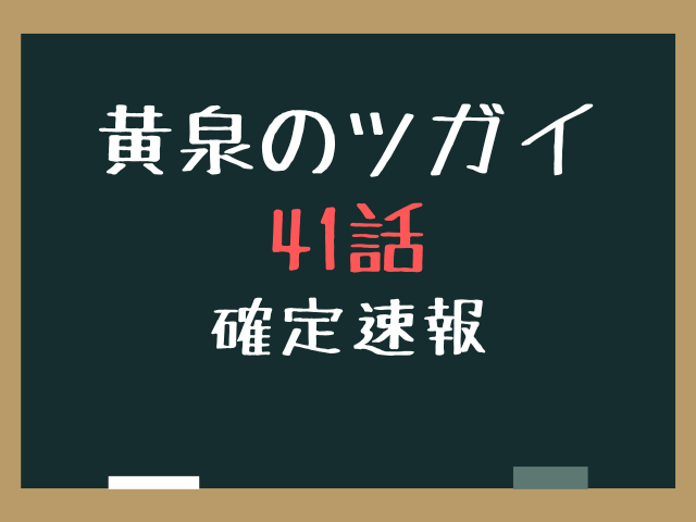 黄泉のツガイ41話ネタバレ最新話確定速報！アキオの真意と東村の未来はどうなる？