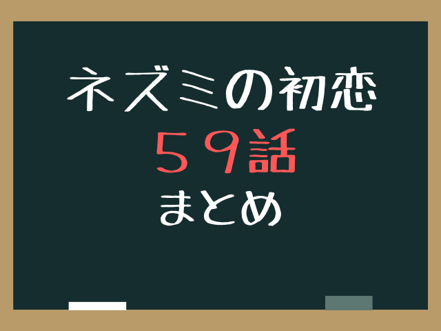 ねずみの初恋59話ネタバレ最新話確定速報！使い捨てカメラの意味と水鳥の涙に隠された真相とは？