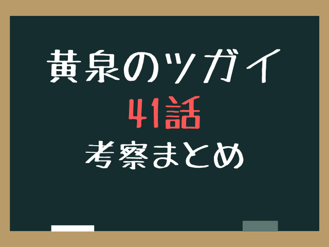 黄泉のツガイ41話ネタバレ最新話確定速報！アキオの真意と東村の未来はどうなる？