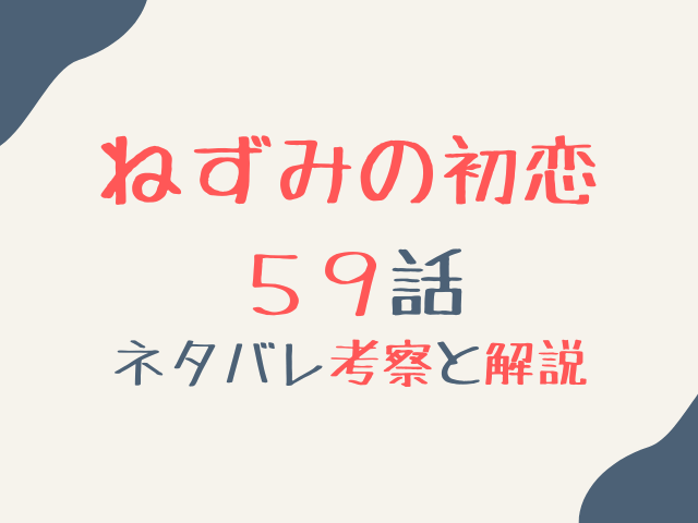 ねずみの初恋59話ネタバレ最新話確定速報！使い捨てカメラの意味と水鳥の涙に隠された真相とは？