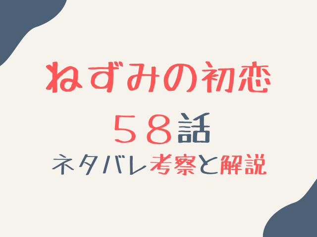 ねずみの初恋58話ネタバレ最新話確定速報！中縹の正体と第3章突入の伏線を徹底考察！