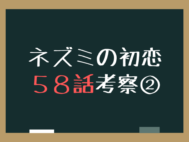 ねずみの初恋58話ネタバレ最新話確定速報！中縹の正体と第3章突入の伏線を徹底考察！