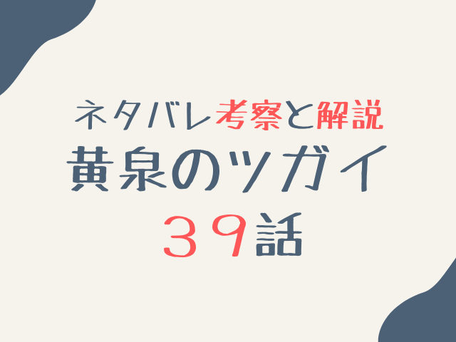 黄泉のツガイ39話ネタバレ最新話確定速報！紫明と双子に隠された過去の真相とは？