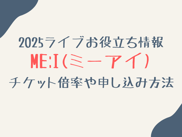 ME:Iライブ2025の倍率は？チケット申し込み方法や当落日程を徹底解説！
