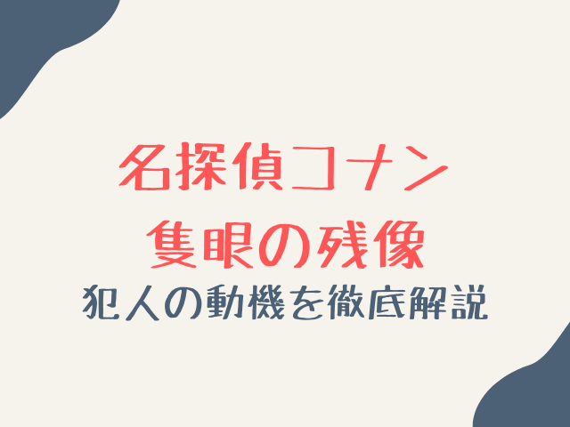 名探偵コナン隻眼の残像の犯人の動機をネタバレ考察！衝撃のラスト結末を徹底解説！