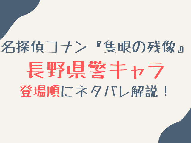 名探偵コナン隻眼の残像の長野県警を登場順にネタバレ解説！大和の事件や諸伏兄弟の関係も紹介！