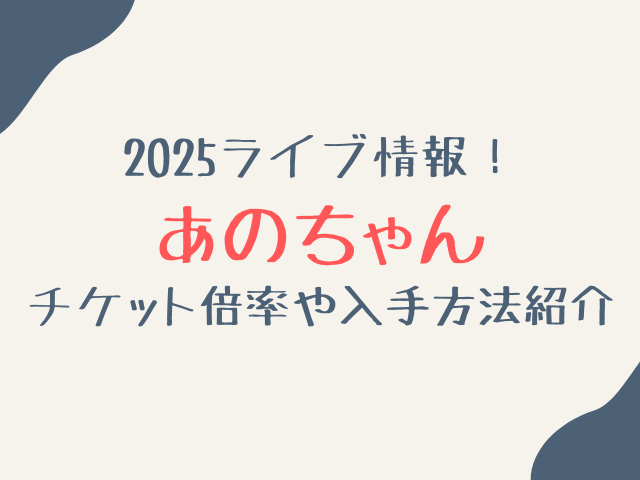 あのちゃんライブ2025倍率は？チケット申し込み方法や当落日程も徹底解説！