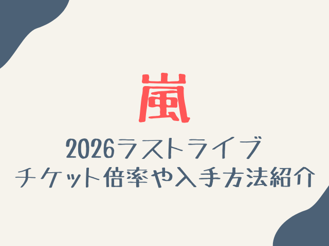 嵐ライブ2026倍率は？チケット申し込み方法と当落日を徹底予想！